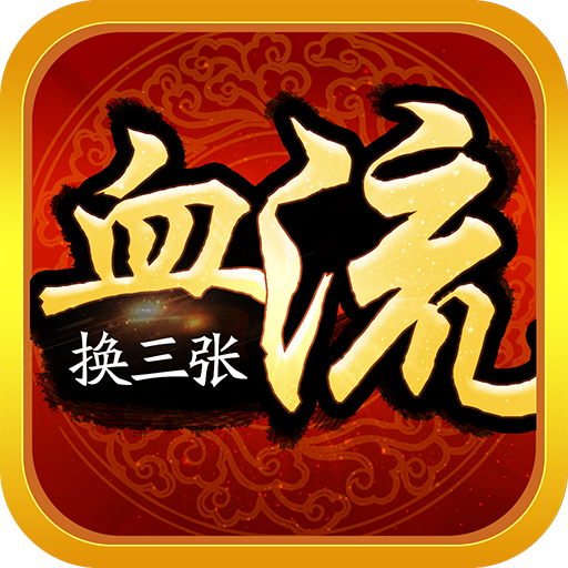 哈哈血流换三张麻将(广东红中血流麻将)