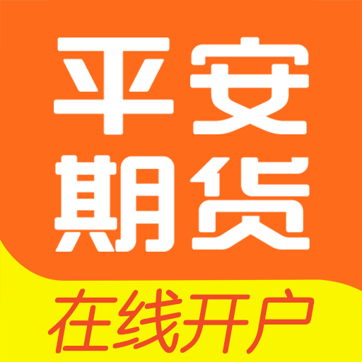 平安期货开户云